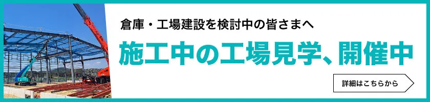 倉庫・工場見学
